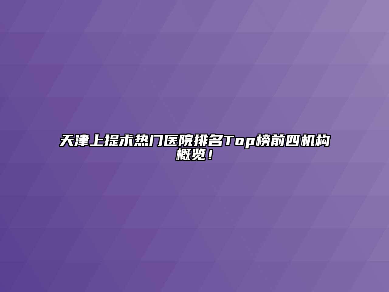 天津上提术热门医院排名Top榜前四机构概览！