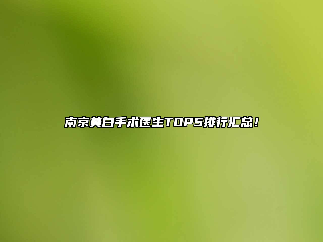 南京美白手术医生TOP5排行汇总！