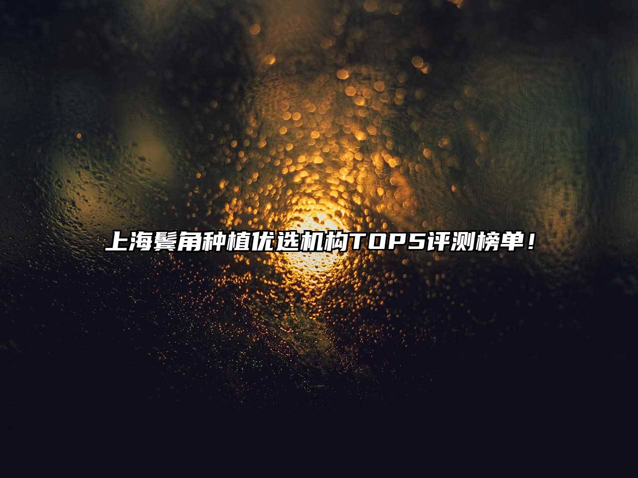 上海鬓角种植优选机构TOP5评测榜单！