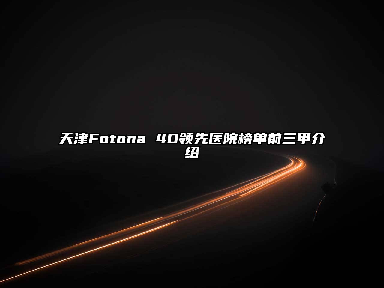 天津Fotona 4D领先医院榜单前三甲介绍