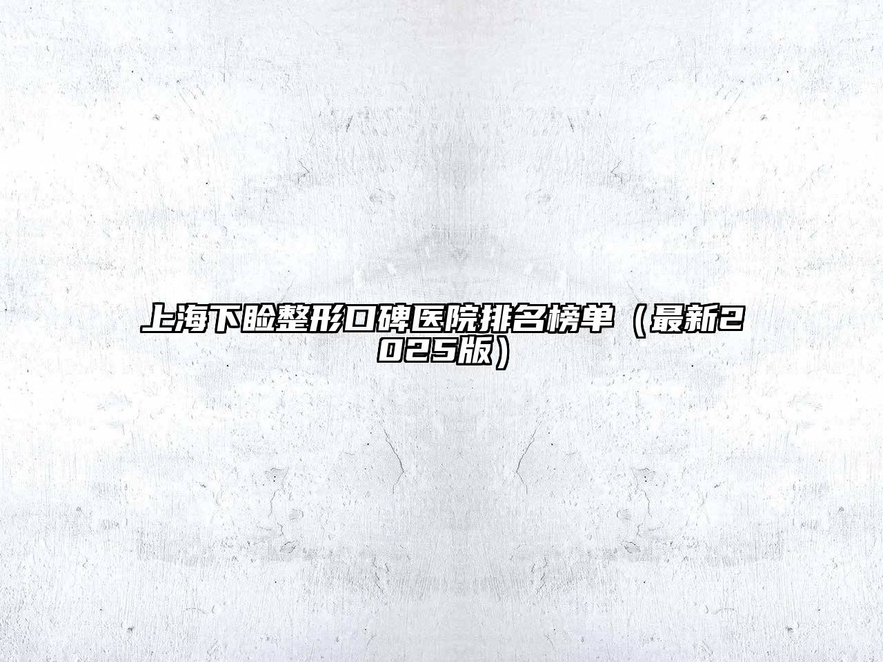 上海下睑整形口碑医院排名榜单（最新2025版）