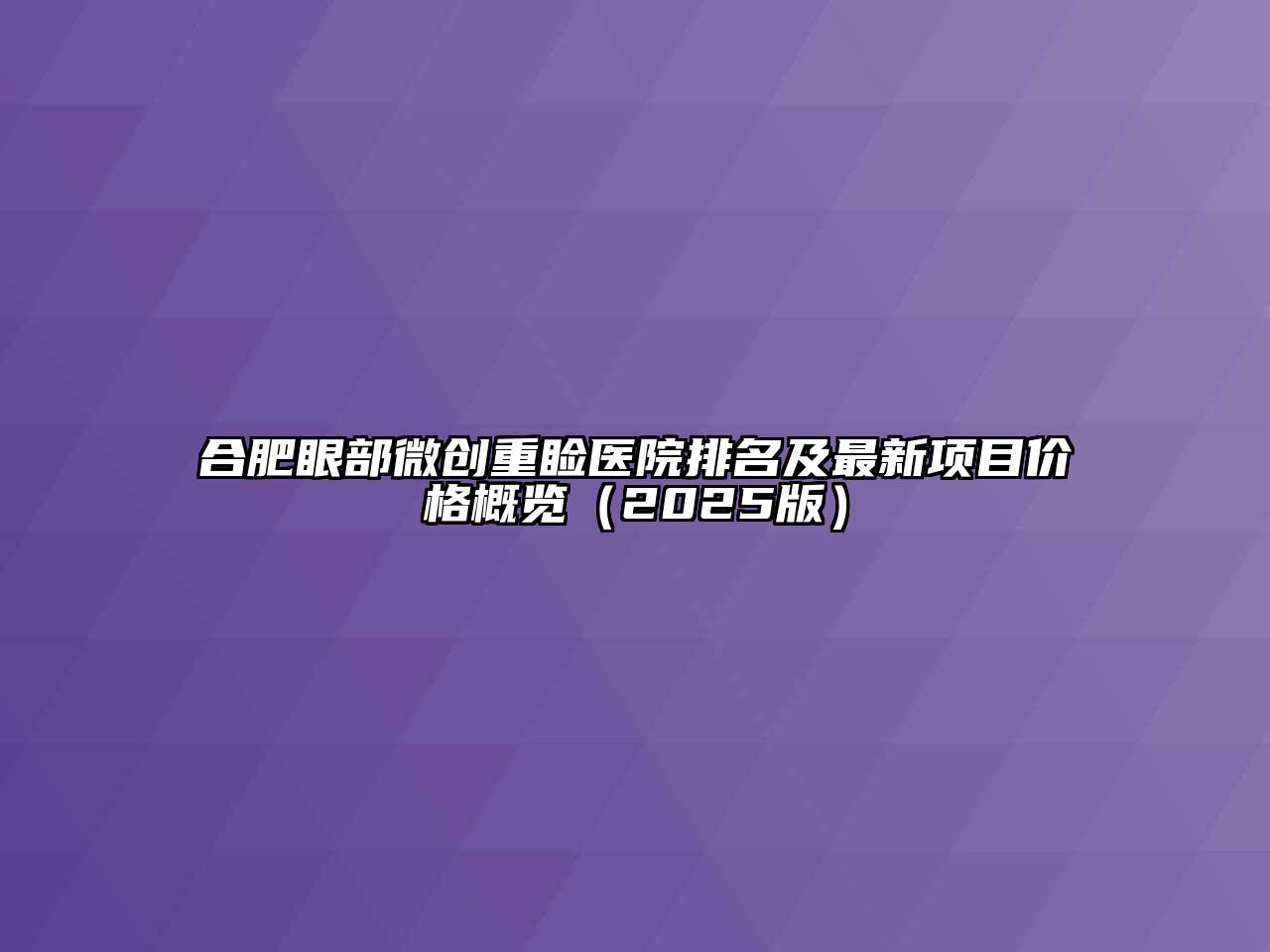 合肥眼部微创重睑医院排名及最新项目价格概览（2025版）