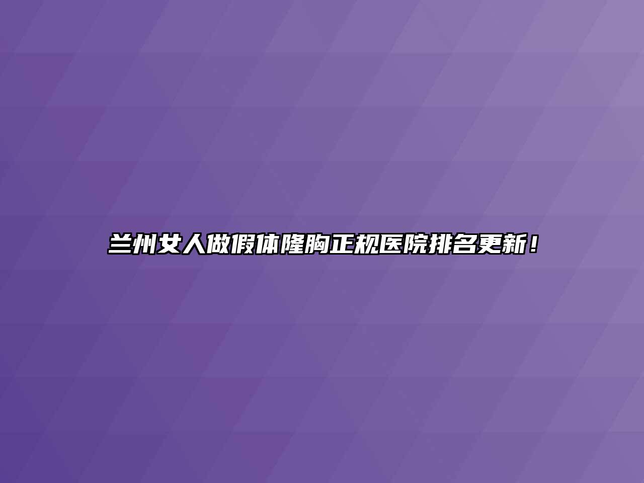 兰州女人做假体隆胸正规医院排名更新！
