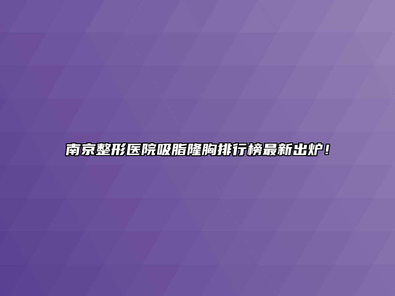 南京整形医院吸脂隆胸排行榜最新出炉！