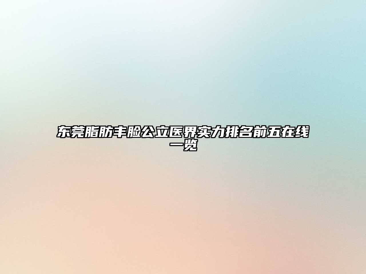 东莞脂肪丰脸公立医界实力排名前五在线一览