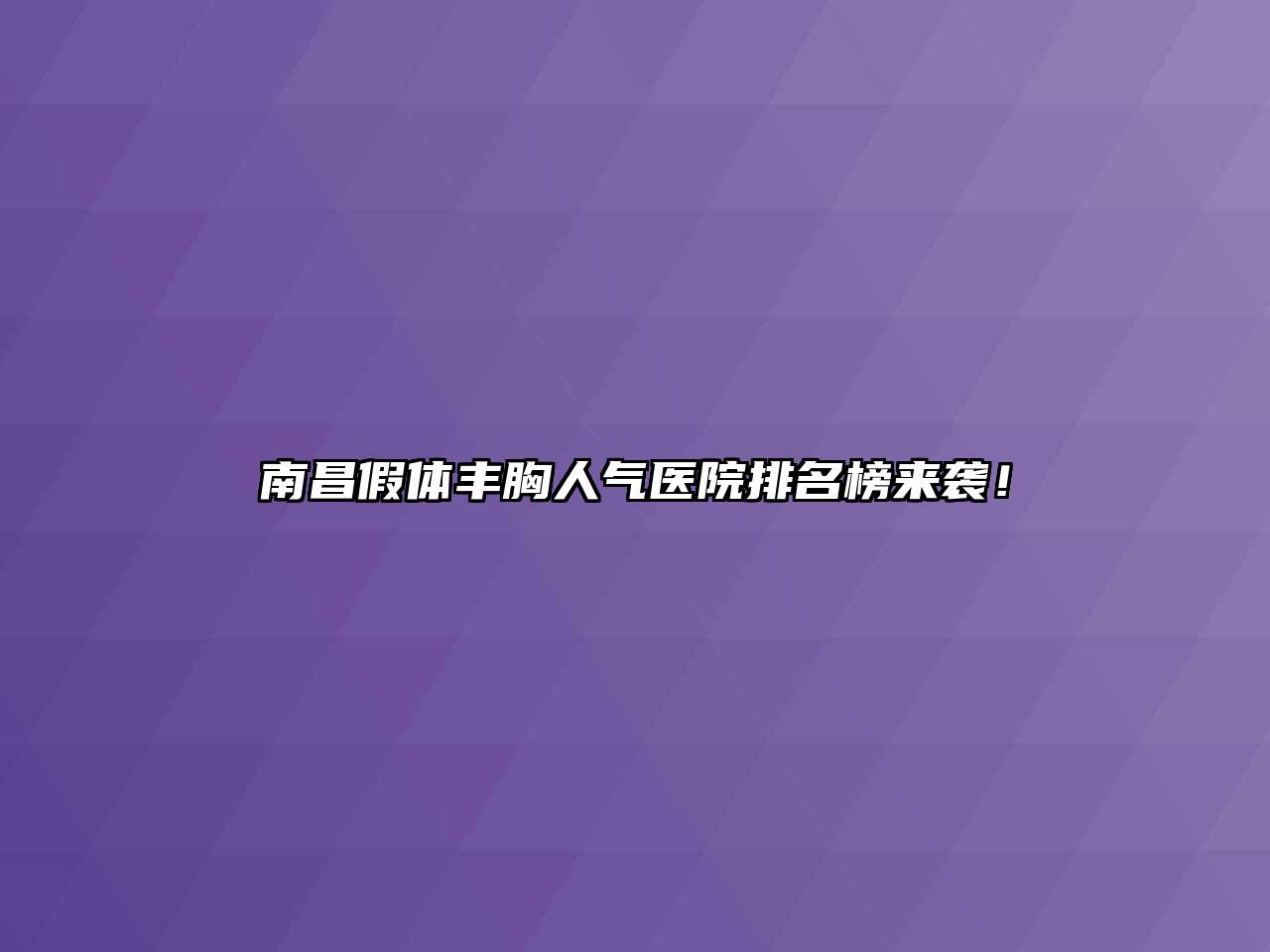 南昌假体丰胸人气医院排名榜来袭！