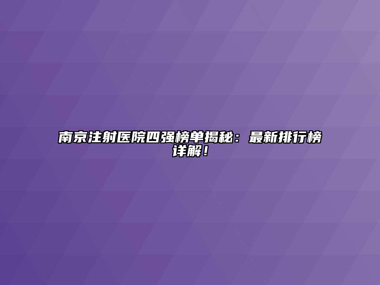 南京注射医院四强榜单揭秘：最新排行榜详解！
