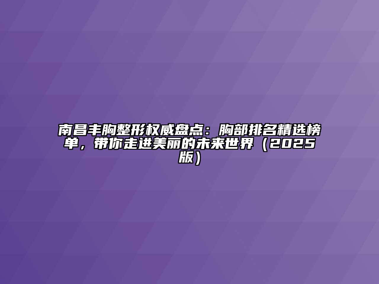 南昌丰胸整形权威盘点：胸部排名精选榜单，带你走进美丽的未来世界（2025版）
