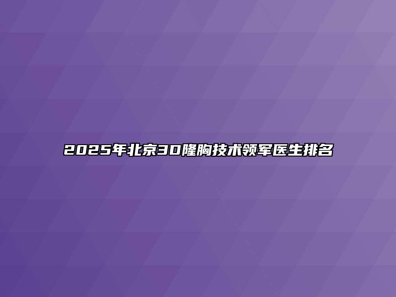 2025年北京3D隆胸技术领军医生排名