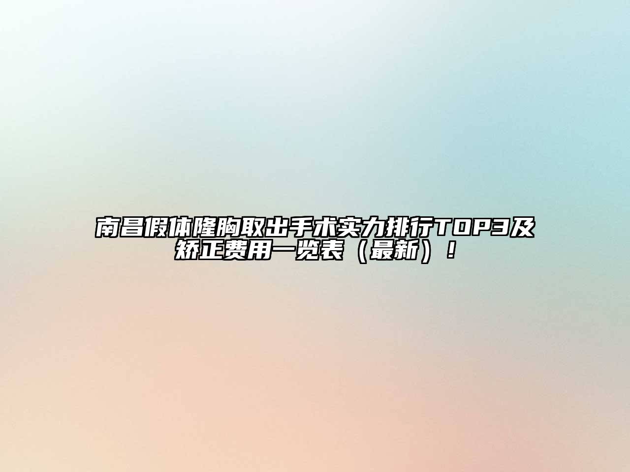 南昌假体隆胸取出手术实力排行TOP3及矫正费用一览表（最新）！