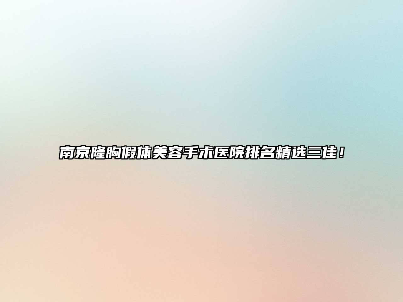 南京隆胸假体美容手术医院排名精选三佳！
