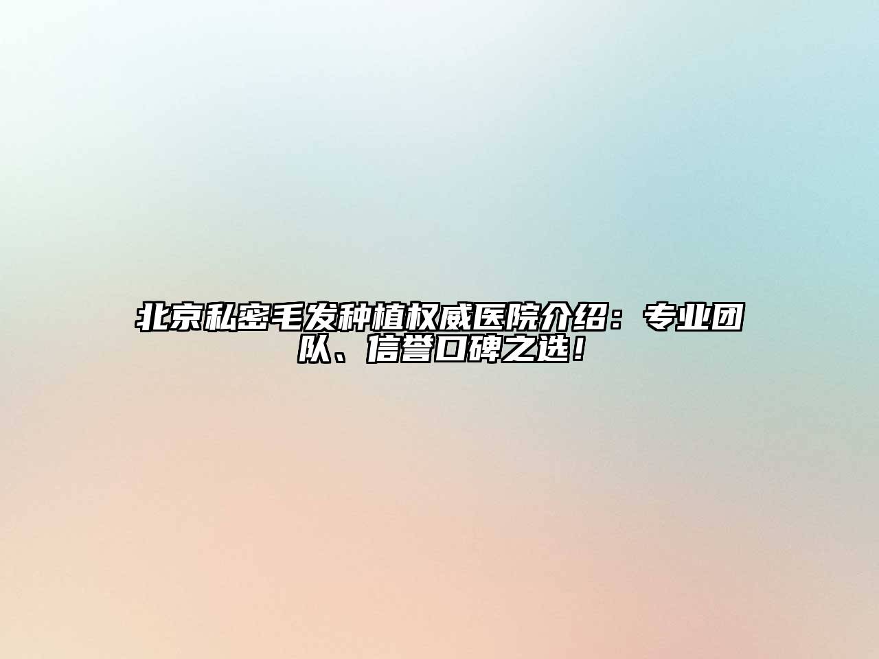 北京私密毛发种植权威医院介绍：专业团队、信誉口碑之选！
