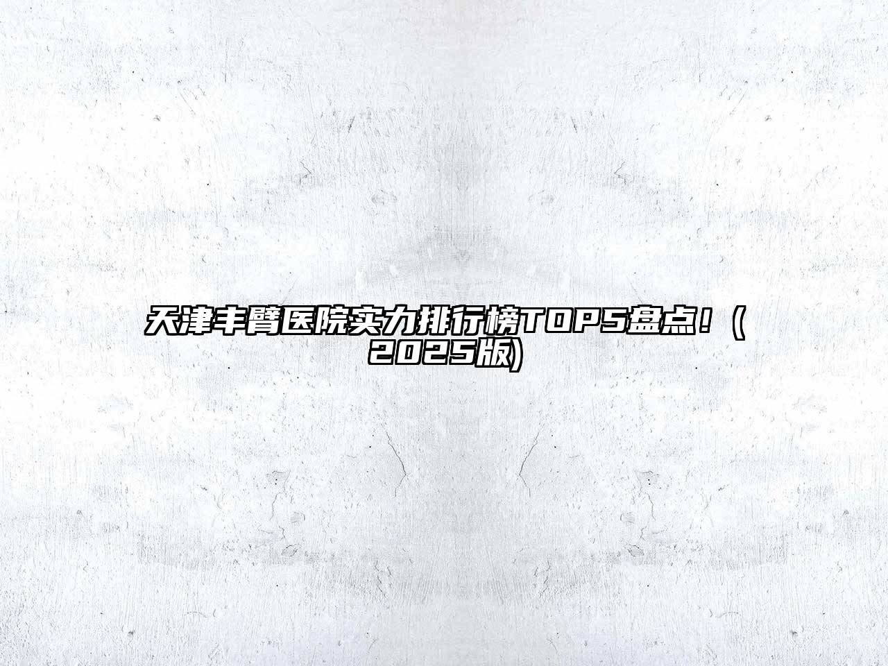 天津丰臂医院实力排行榜TOP5盘点！(2025版)