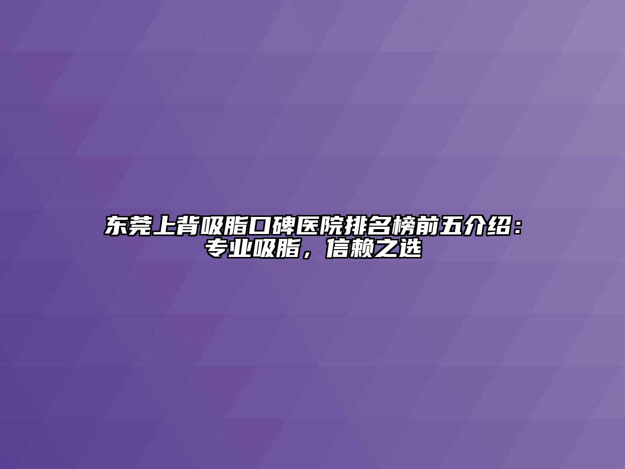 东莞上背吸脂口碑医院排名榜前五介绍：专业吸脂，信赖之选