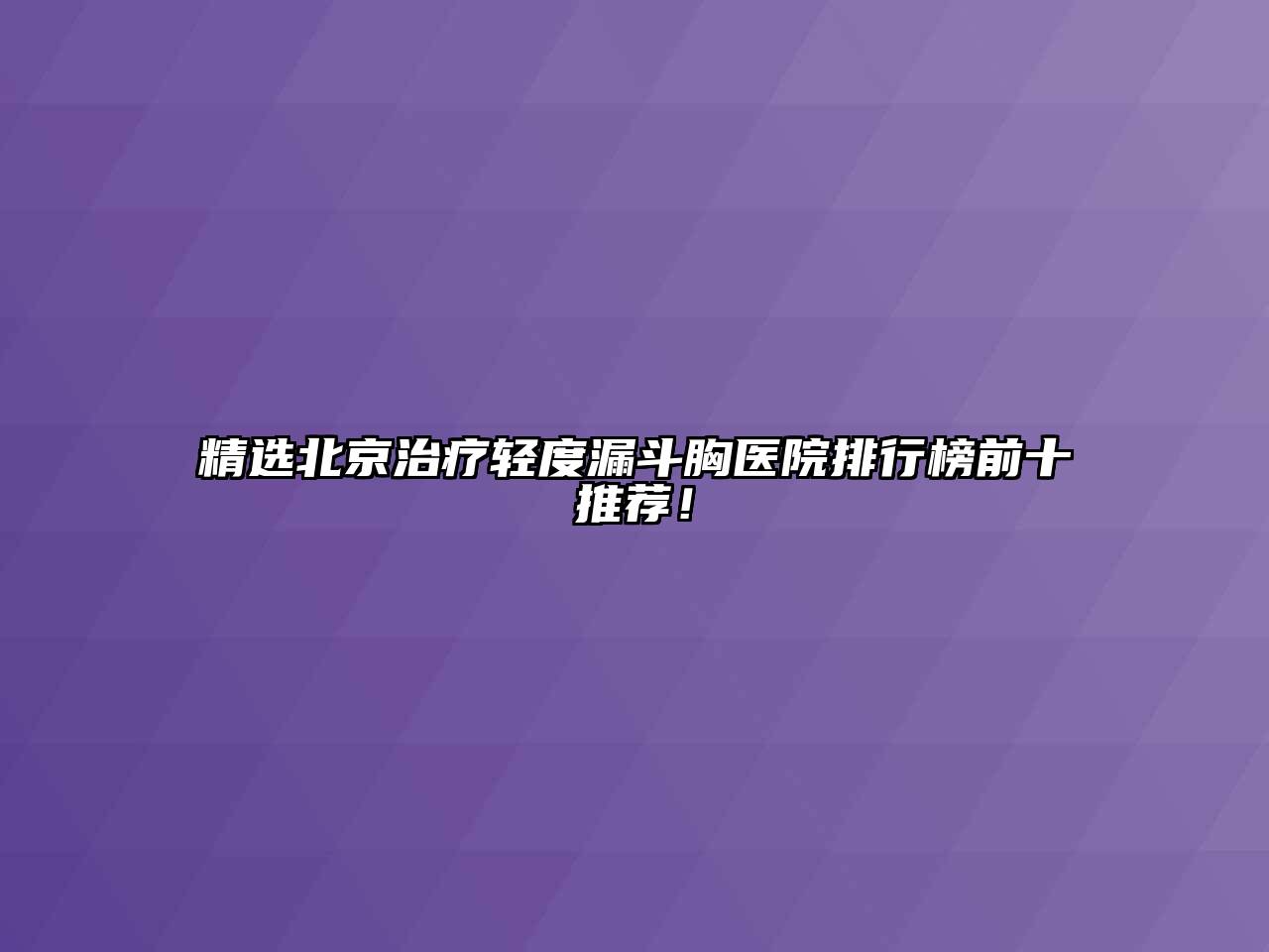 精选北京治疗轻度漏斗胸医院排行榜前十推荐！