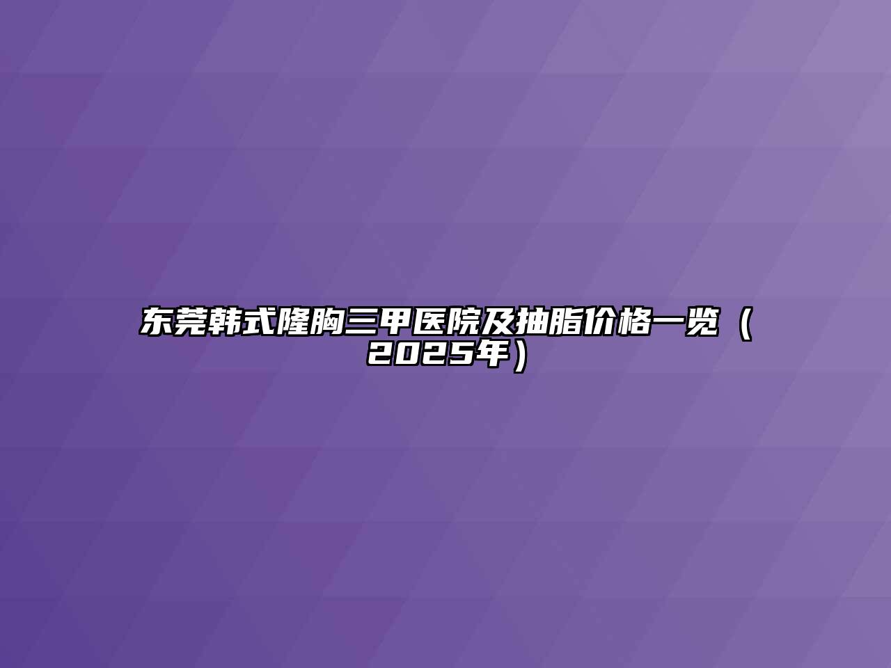 东莞韩式隆胸三甲医院及抽脂价格一览（2025年）
