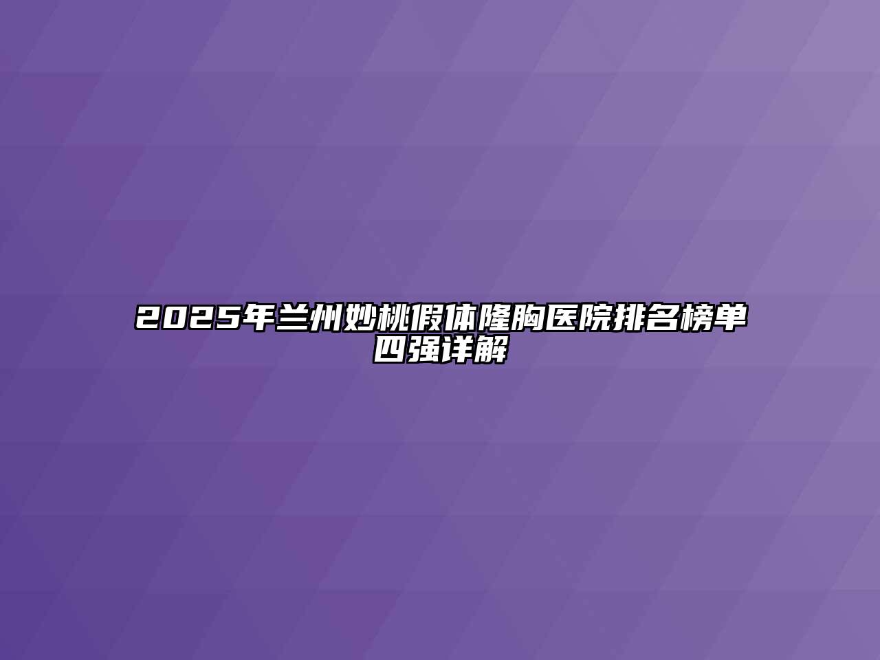 2025年兰州妙桃假体隆胸医院排名榜单四强详解