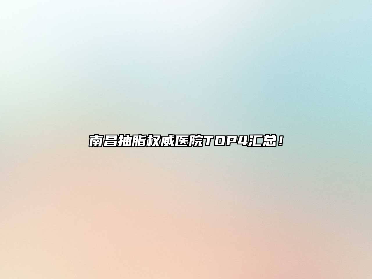 南昌抽脂权威医院TOP4汇总！