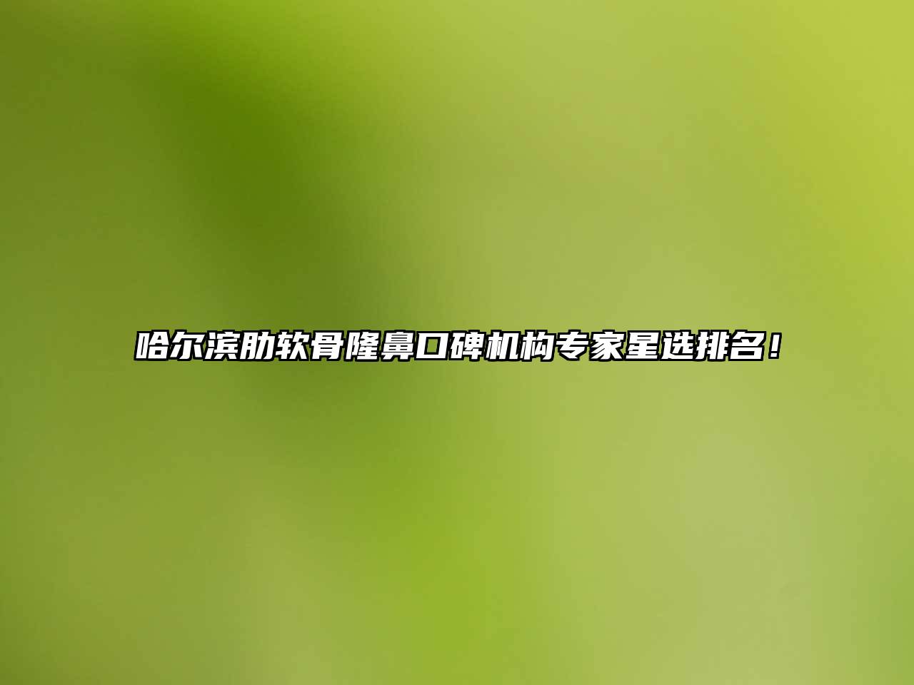 哈尔滨肋软骨隆鼻口碑机构专家星选排名！