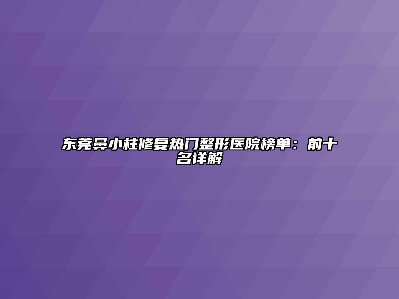 东莞鼻小柱修复热门整形医院榜单：前十名详解