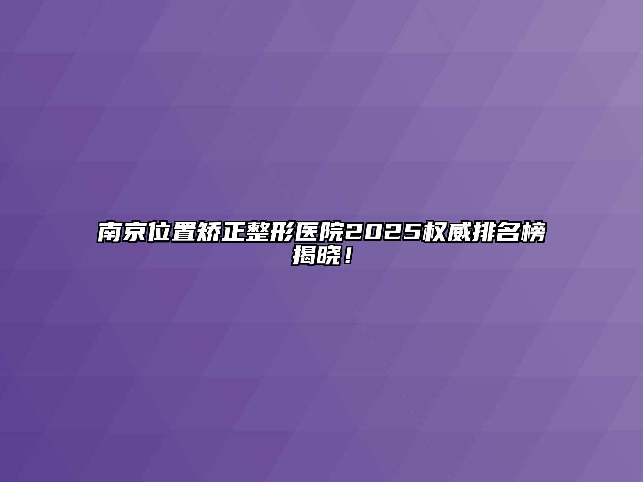 南京位置矫正整形医院2025权威排名榜揭晓！