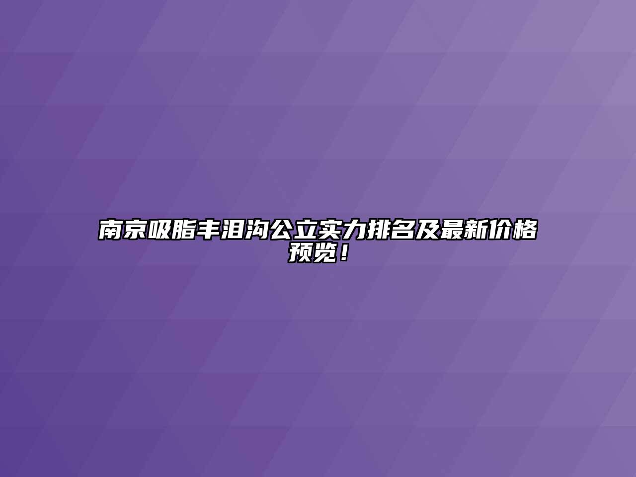 南京吸脂丰泪沟公立实力排名及最新价格预览！
