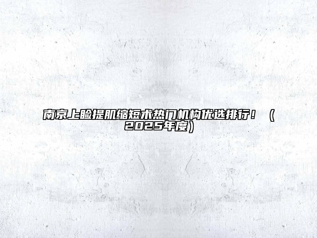 南京上睑提肌缩短术热门机构优选排行！（2025年度）