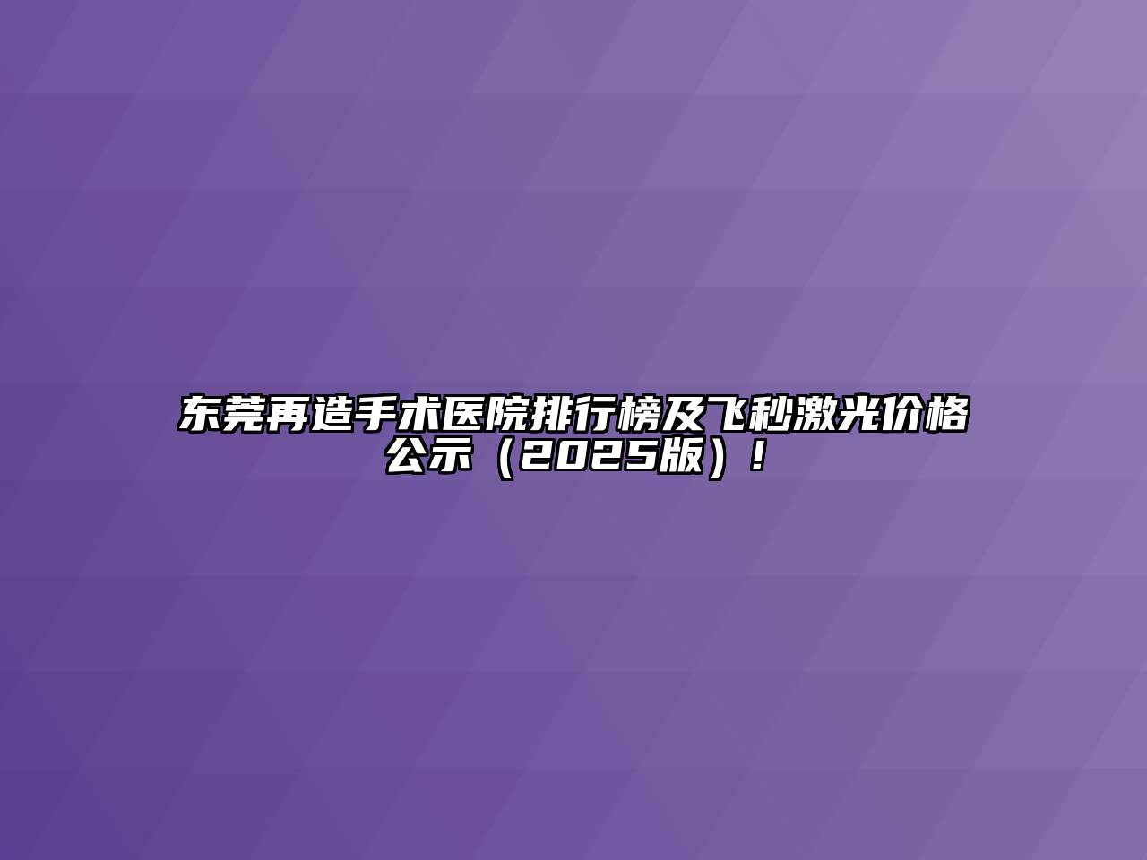 东莞再造手术医院排行榜及飞秒激光价格公示（2025版）!