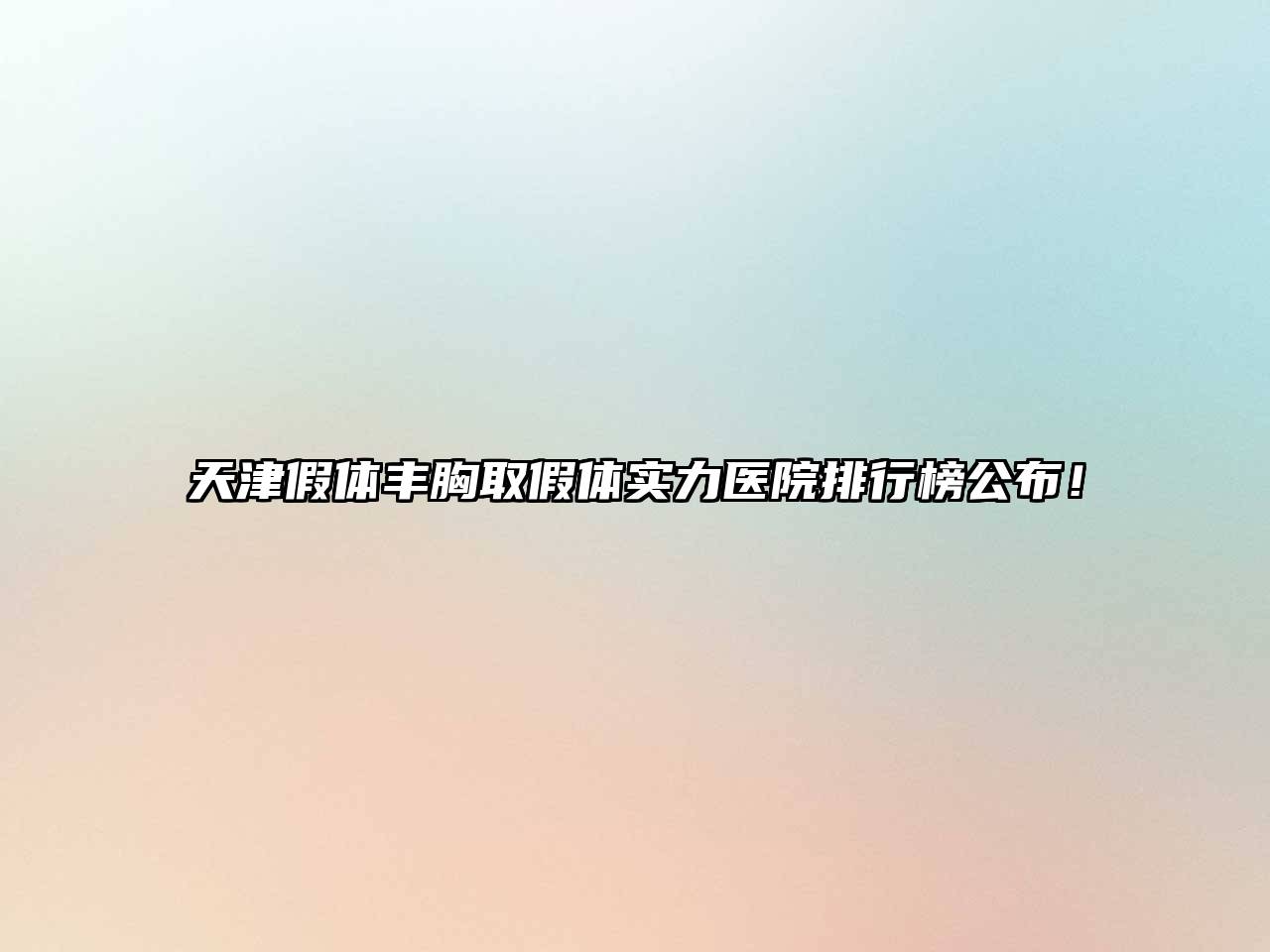 天津假体丰胸取假体实力医院排行榜公布！