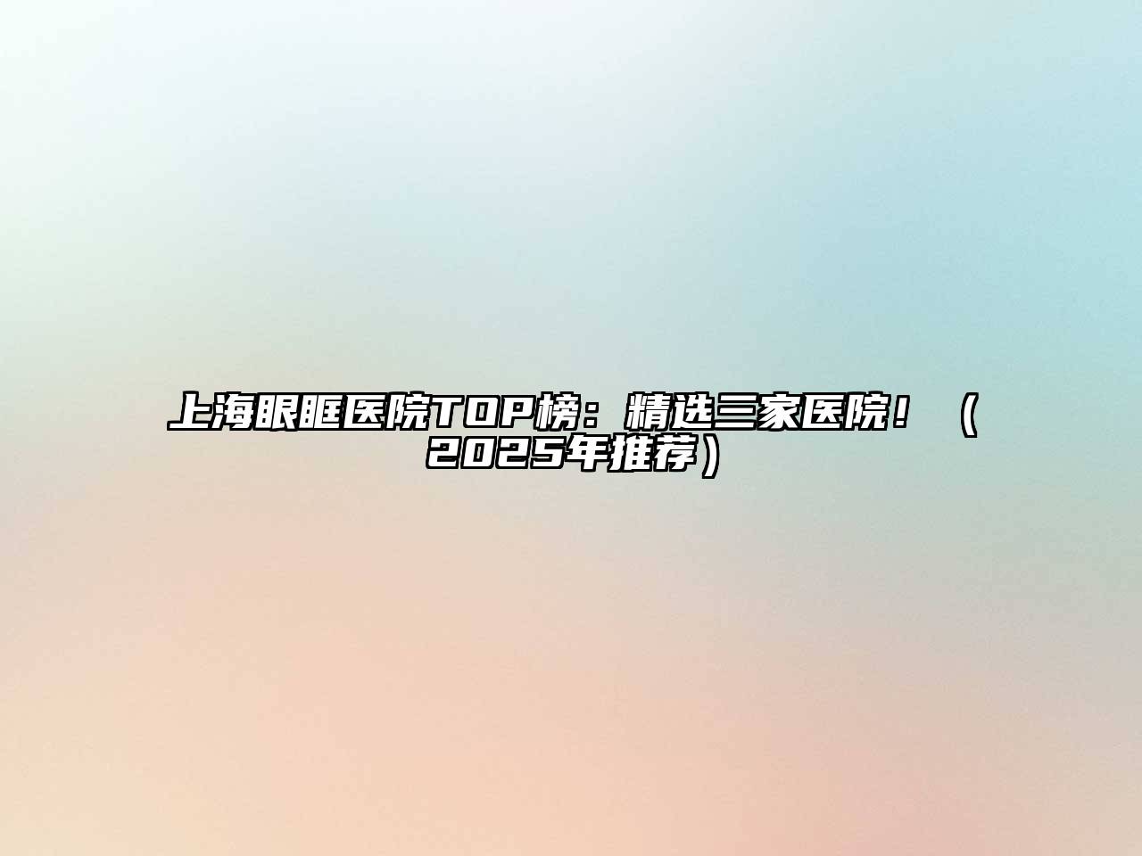 上海眼眶医院TOP榜：精选三家医院！（2025年推荐）