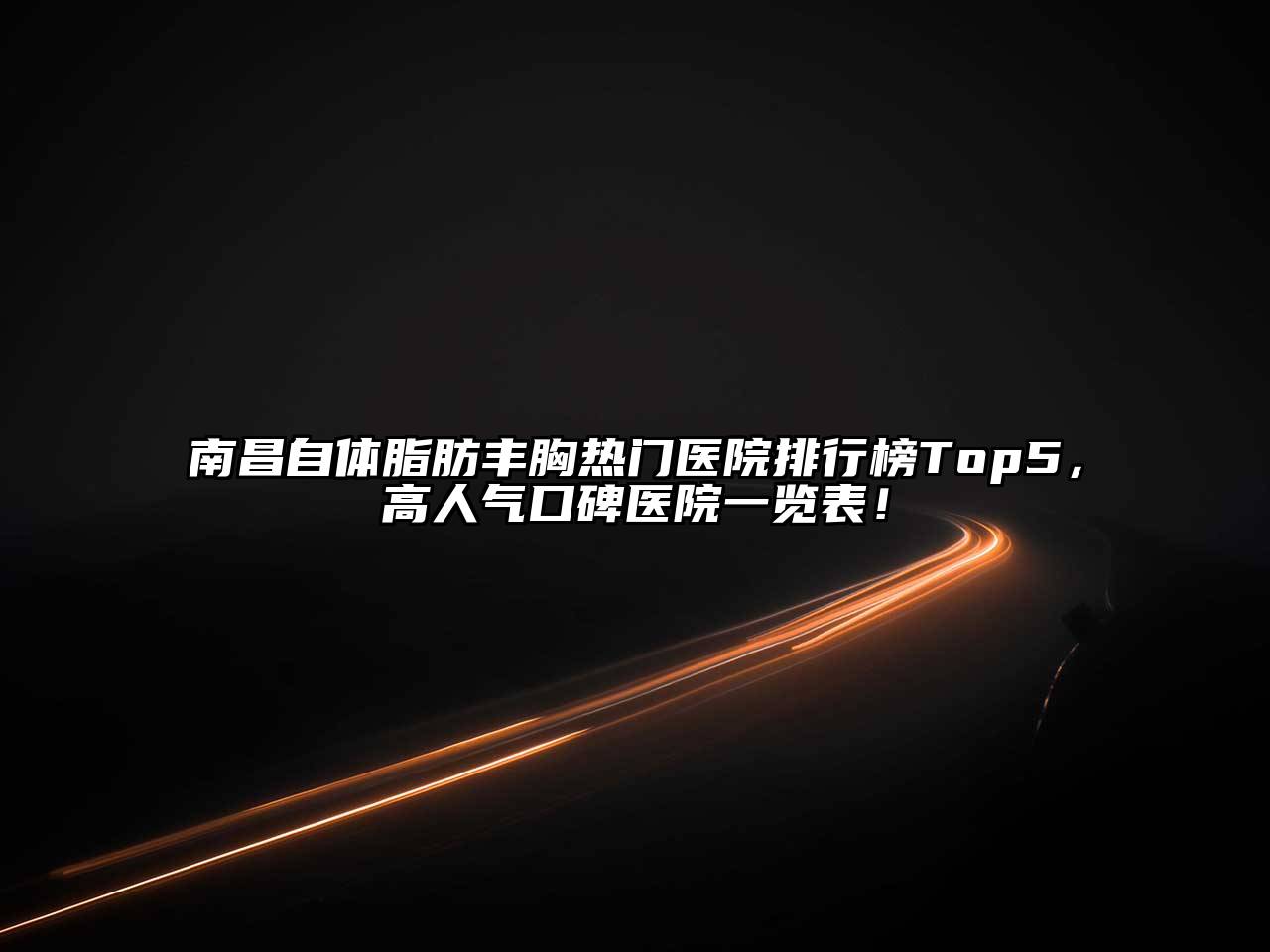 南昌自体脂肪丰胸热门医院排行榜Top5，高人气口碑医院一览表！