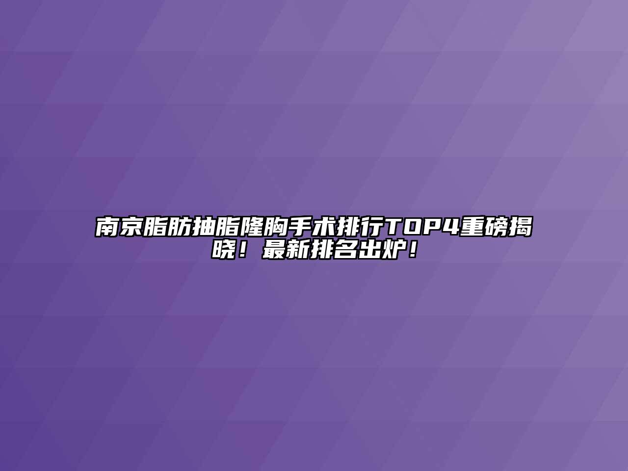 南京脂肪抽脂隆胸手术排行TOP4重磅揭晓！最新排名出炉！