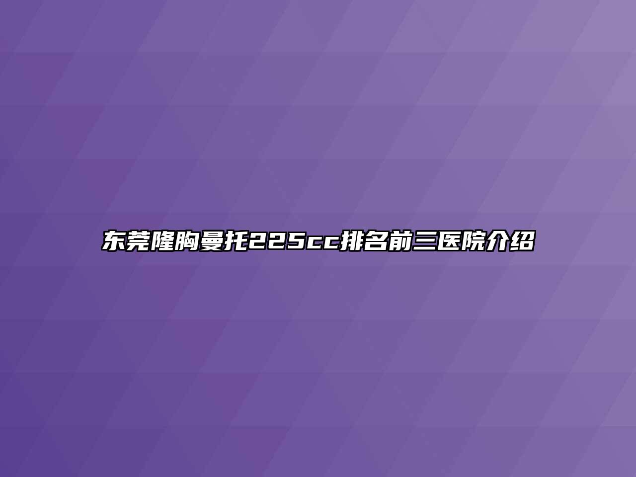 东莞隆胸曼托225cc排名前三医院介绍
