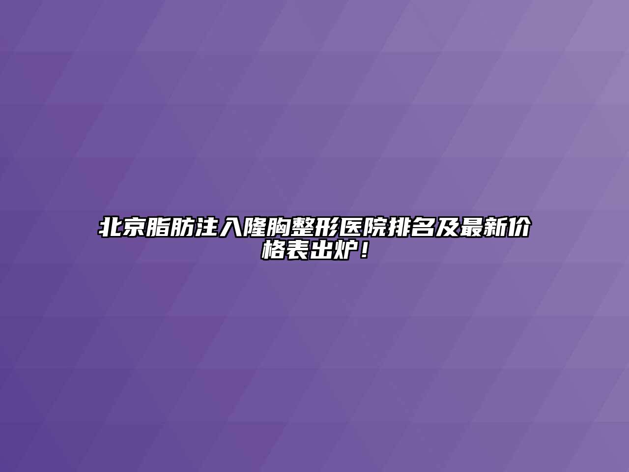 北京脂肪注入隆胸整形医院排名及最新价格表出炉！