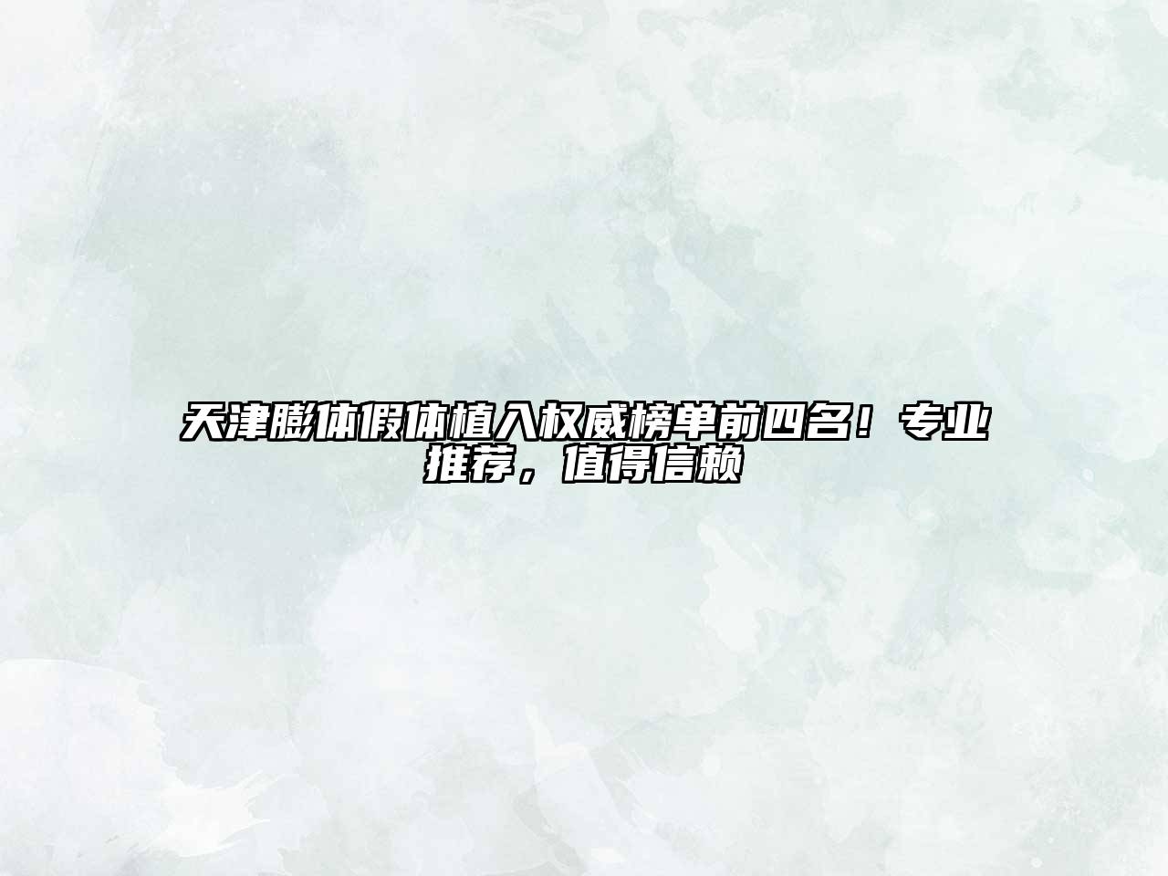 天津膨体假体植入权威榜单前四名！专业推荐，值得信赖