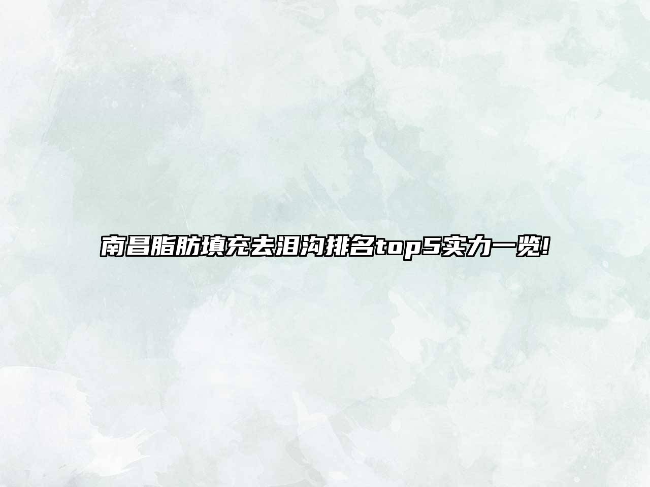 南昌脂肪填充去泪沟排名top5实力一览!