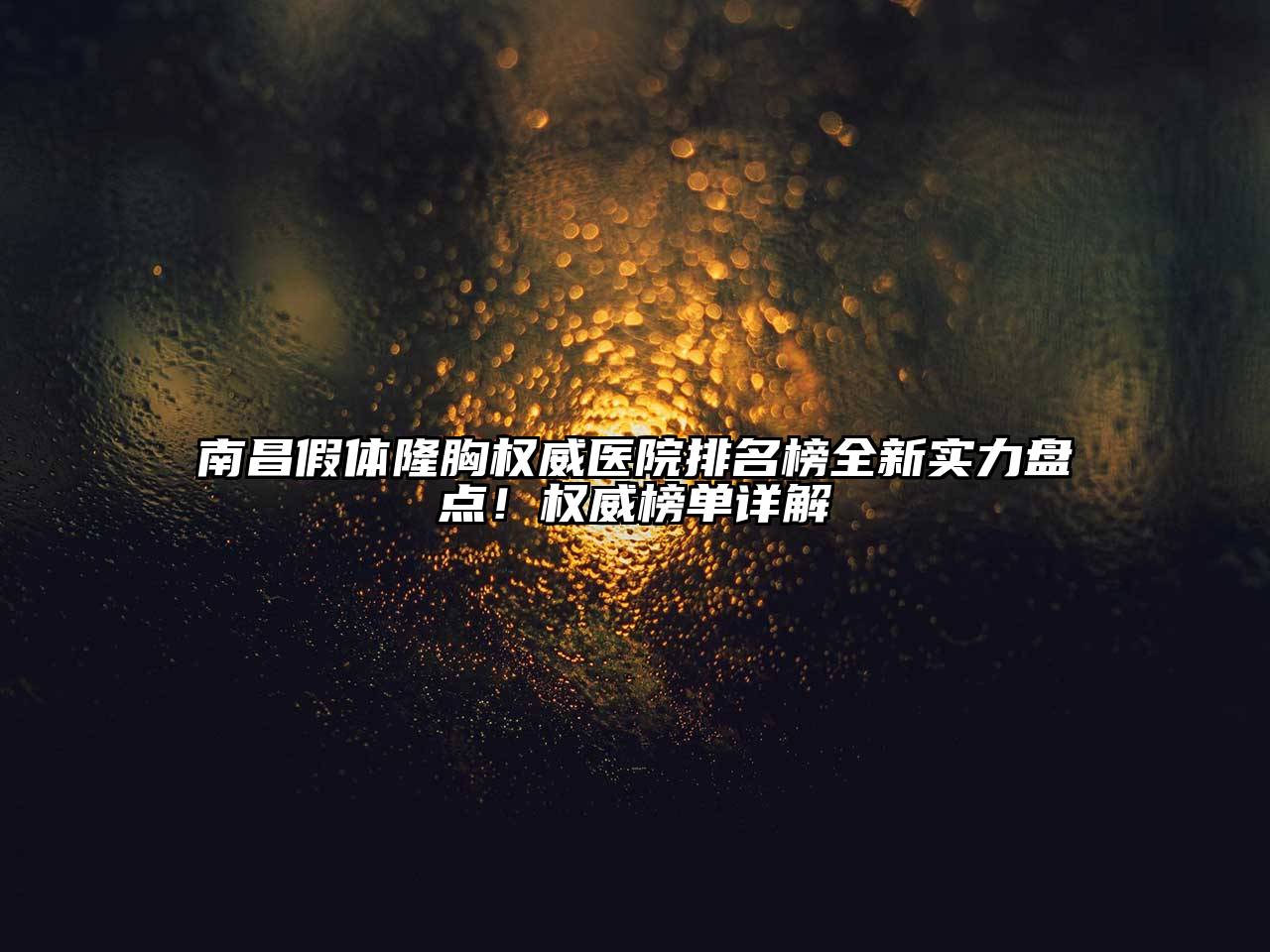 南昌假体隆胸权威医院排名榜全新实力盘点！权威榜单详解