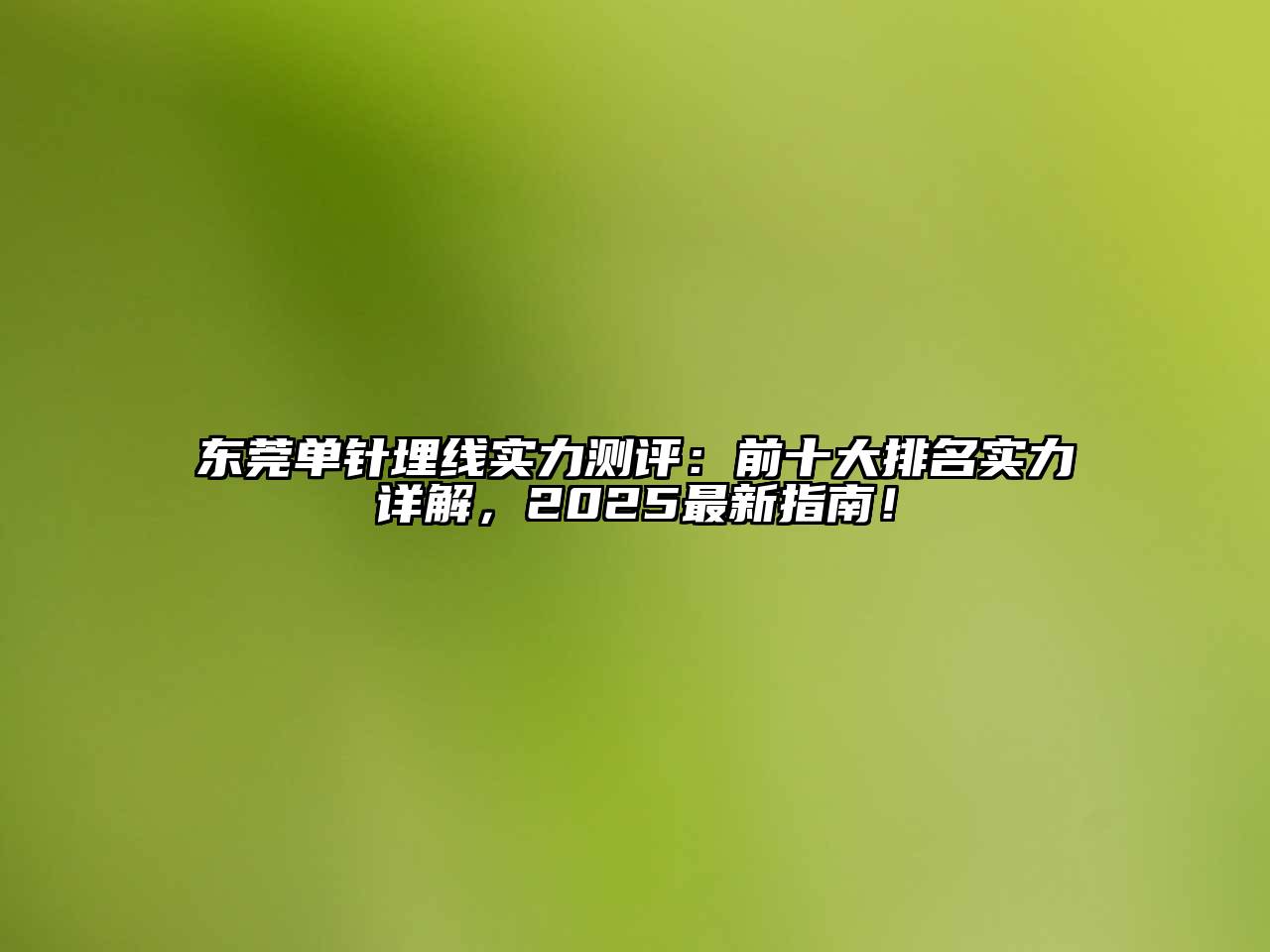 东莞单针埋线实力测评：前十大排名实力详解，2025最新指南！