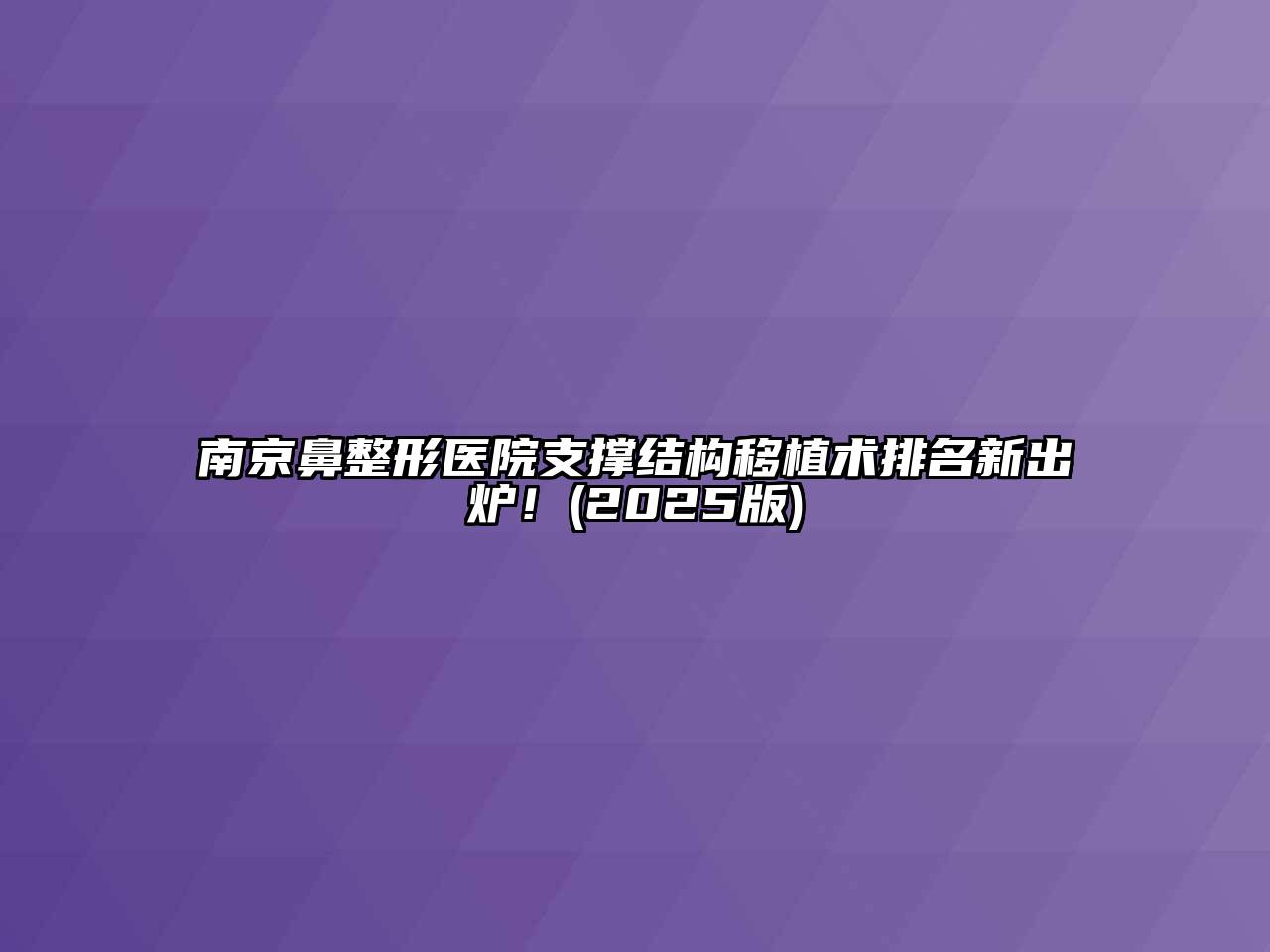南京鼻整形医院支撑结构移植术排名新出炉！(2025版)