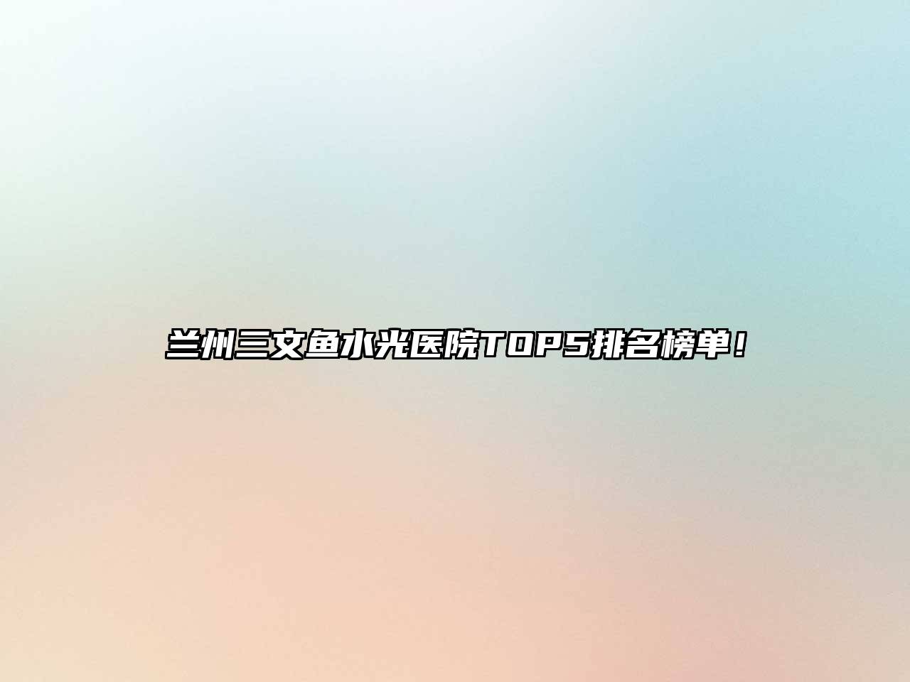 兰州三文鱼水光医院TOP5排名榜单！