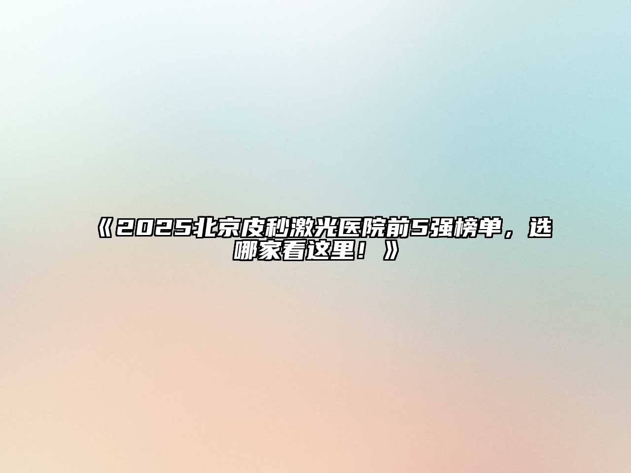 2025北京皮秒激光医院前5强榜单，选哪家看这里！