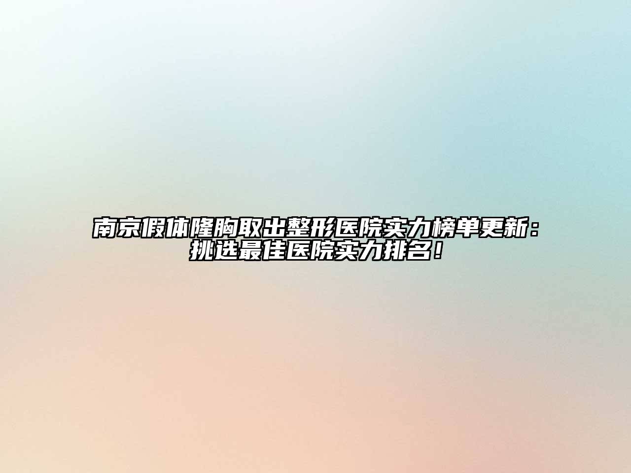 南京假体隆胸取出整形医院实力榜单更新：挑选最佳医院实力排名！