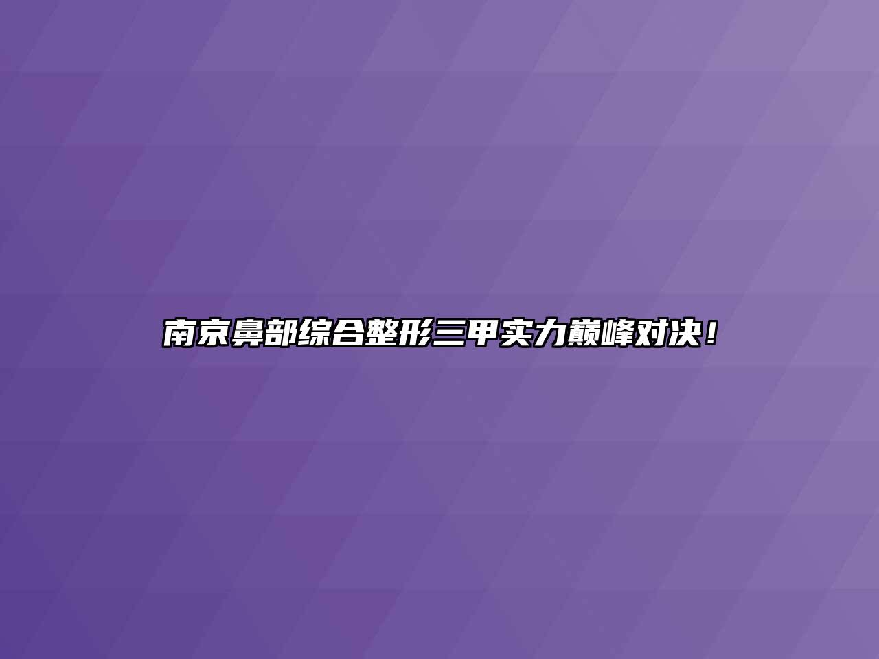 南京鼻部综合整形三甲实力巅峰对决！