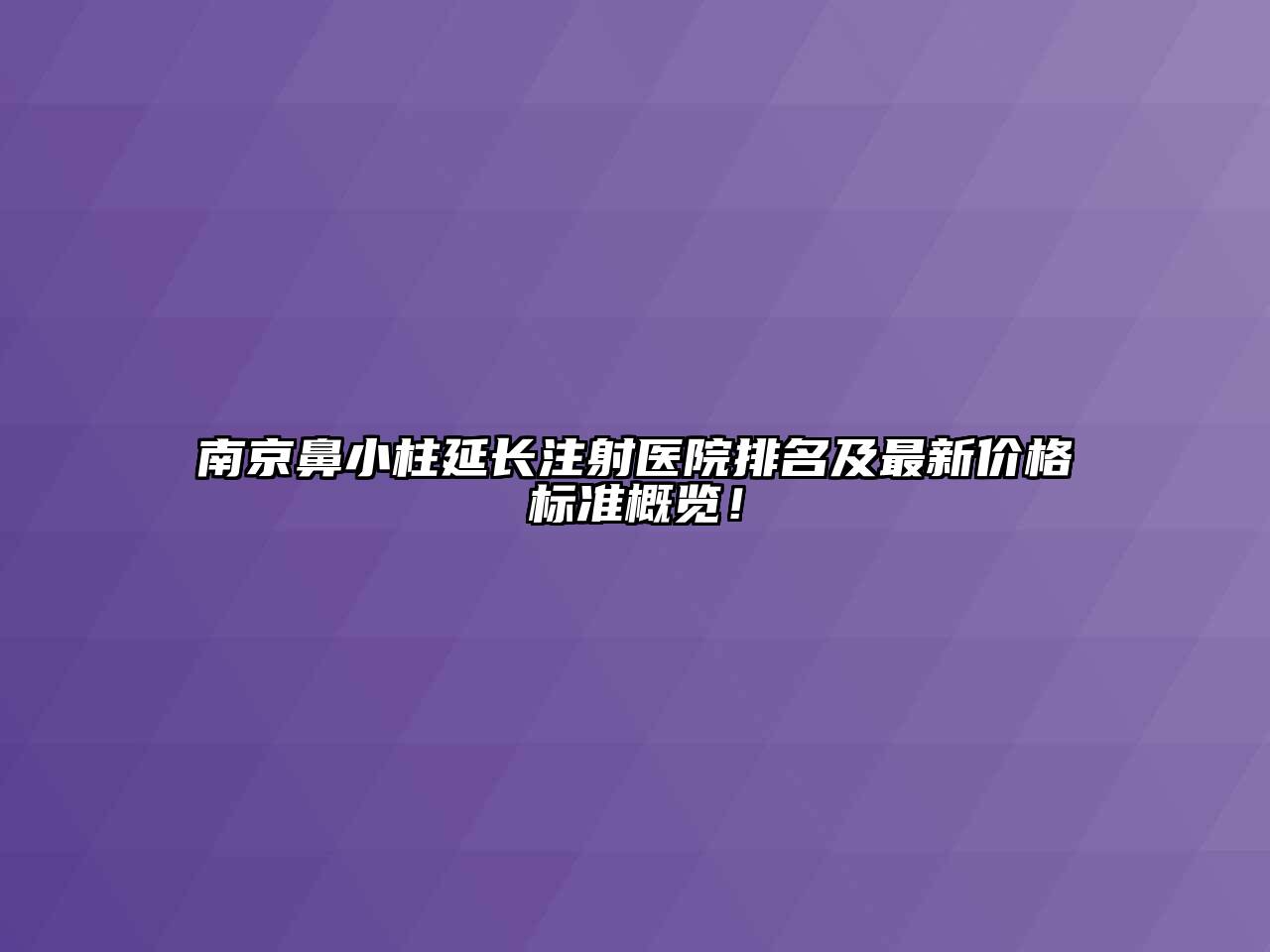 南京鼻小柱延长注射医院排名及最新价格标准概览！
