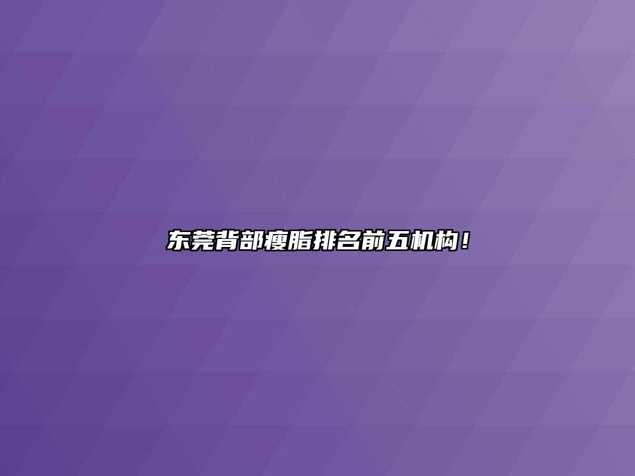 东莞背部瘦脂排名前五机构！