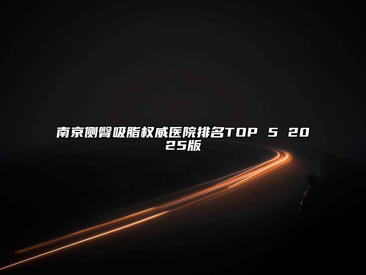 南京侧臀吸脂权威医院排名TOP 5 2025版