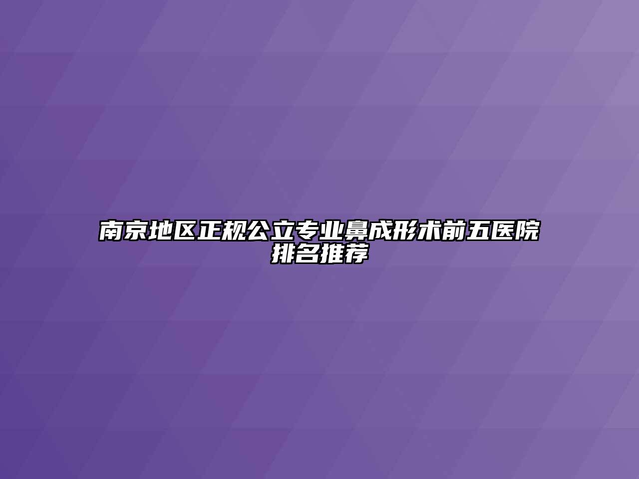 南京地区正规公立专业鼻成形术前五医院排名推荐