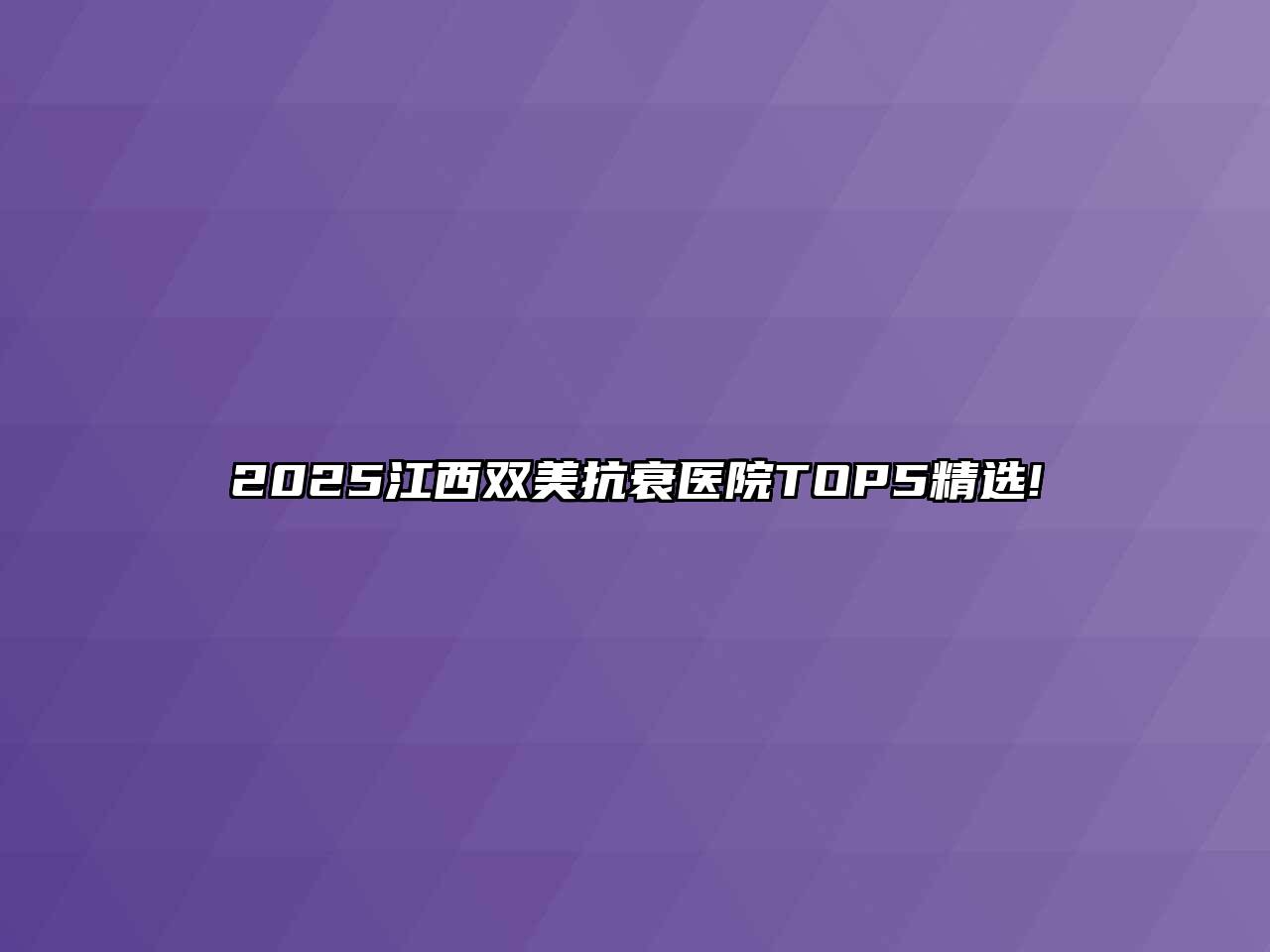 2025江西双美抗衰医院TOP5精选!