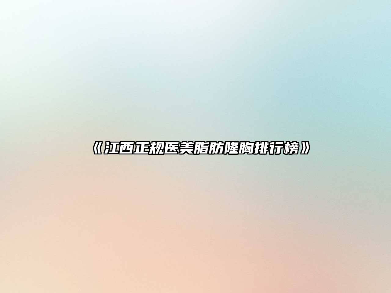 《江西正规医美脂肪隆胸排行榜》