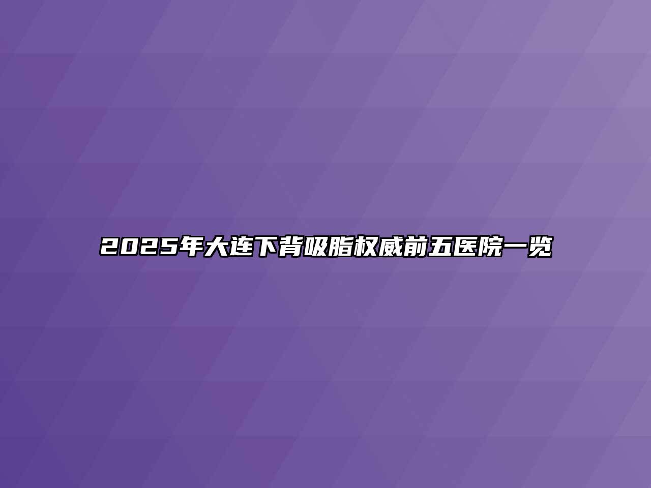 2025年大连下背吸脂权威前五医院一览